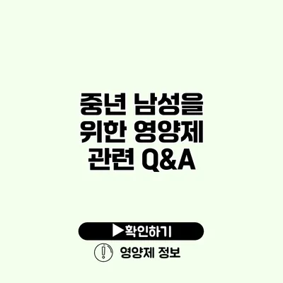 중년 남성을 위한 영양제 관련 Q&A