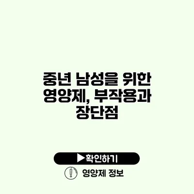 중년 남성을 위한 영양제, 부작용과 장단점