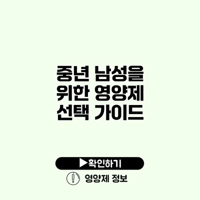 중년 남성을 위한 영양제 선택 가이드