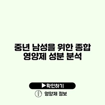 중년 남성을 위한 종합 영양제 성분 분석