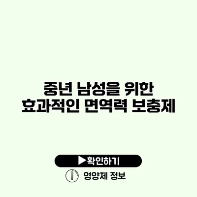 중년 남성을 위한 효과적인 면역력 보충제