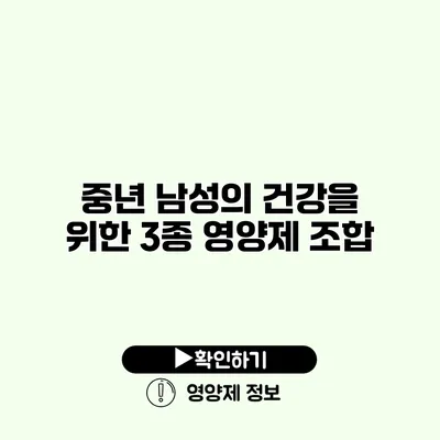 중년 남성의 건강을 위한 3종 영양제 조합