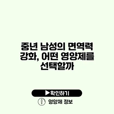 중년 남성의 면역력 강화, 어떤 영양제를 선택할까?