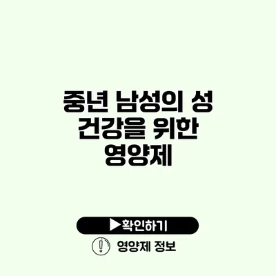 중년 남성의 성 건강을 위한 영양제
