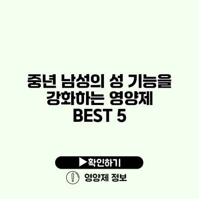 중년 남성의 성 기능을 강화하는 영양제 BEST 5