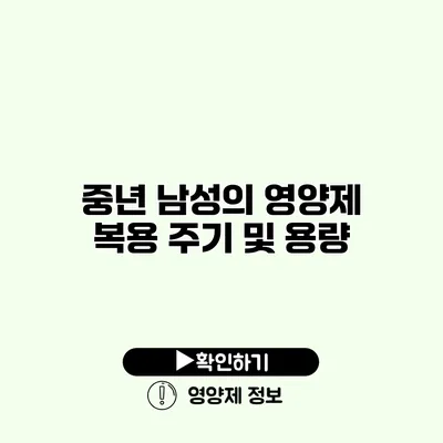 중년 남성의 영양제 복용 주기 및 용량