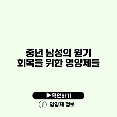 중년 남성의 원기 회복을 위한 영양제들