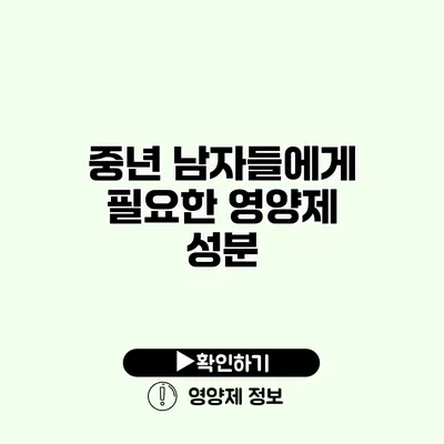 중년 남자들에게 필요한 영양제 성분