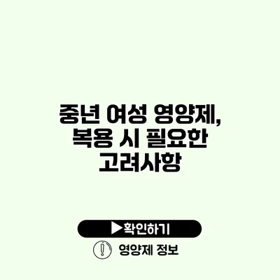 중년 여성 영양제, 복용 시 필요한 고려사항