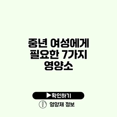 중년 여성에게 필요한 7가지 영양소