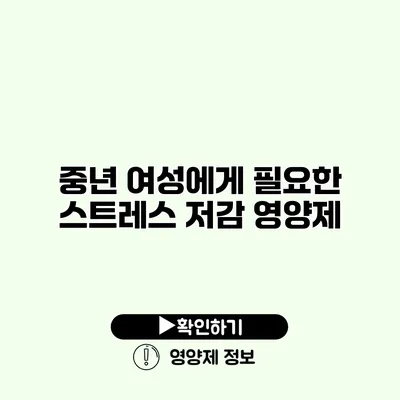 중년 여성에게 필요한 스트레스 저감 영양제