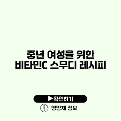 중년 여성을 위한 비타민C 스무디 레시피