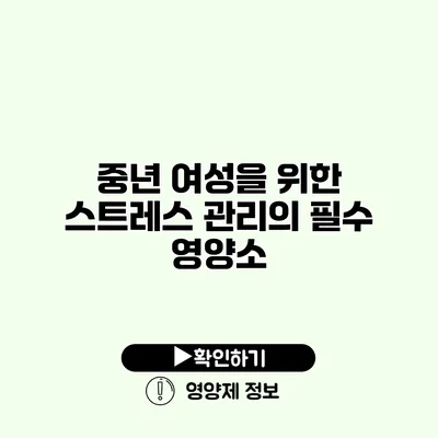 중년 여성을 위한 스트레스 관리의 필수 영양소