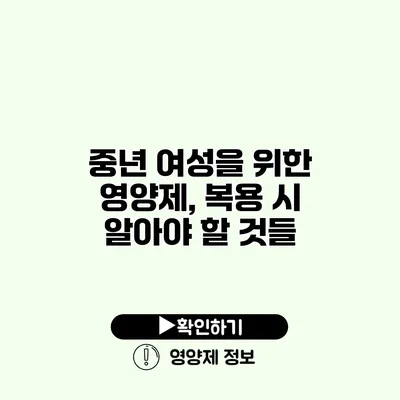 중년 여성을 위한 영양제, 복용 시 알아야 할 것들