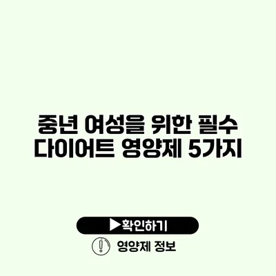 중년 여성을 위한 필수 다이어트 영양제 5가지