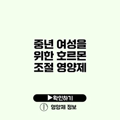 중년 여성을 위한 호르몬 조절 영양제