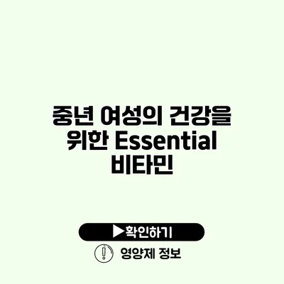 중년 여성의 건강을 위한 Essential 비타민