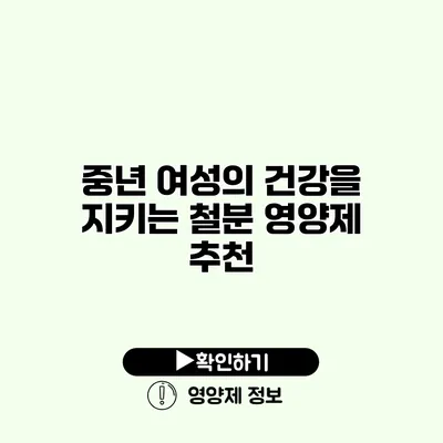 중년 여성의 건강을 지키는 철분 영양제 추천