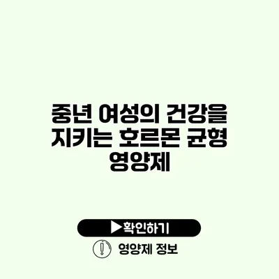 중년 여성의 건강을 지키는 호르몬 균형 영양제