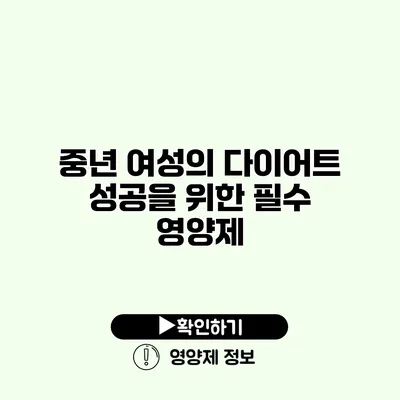 중년 여성의 다이어트 성공을 위한 필수 영양제