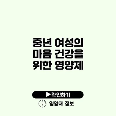 중년 여성의 마음 건강을 위한 영양제