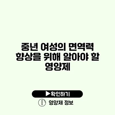 중년 여성의 면역력 향상을 위해 알아야 할 영양제