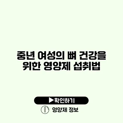 중년 여성의 뼈 건강을 위한 영양제 섭취법