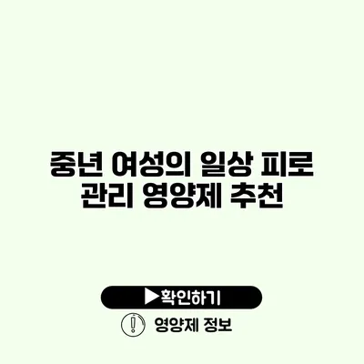 중년 여성의 일상 피로 관리 영양제 추천