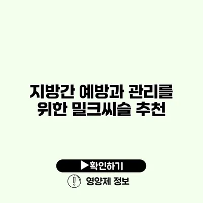 지방간 예방과 관리를 위한 밀크씨슬 추천