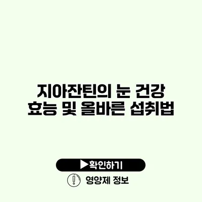 지아잔틴의 눈 건강 효능 및 올바른 섭취법