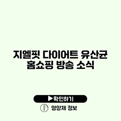 지엘핏 다이어트 유산균 홈쇼핑 방송 소식