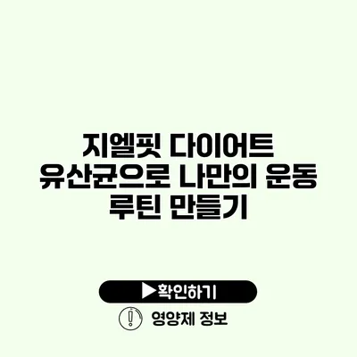 지엘핏 다이어트 유산균으로 나만의 운동 루틴 만들기