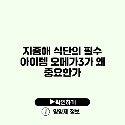 지중해 식단의 필수 아이템 오메가3가 왜 중요한가?