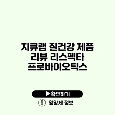 지큐랩 질건강 제품 리뷰 리스펙타 프로바이오틱스