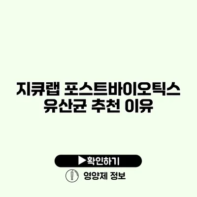 지큐랩 포스트바이오틱스 유산균 추천 이유