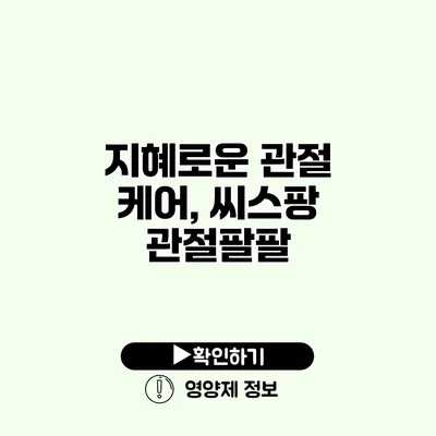지혜로운 관절 케어, 씨스팡 관절팔팔