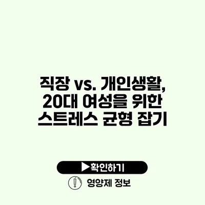 직장 vs. 개인생활, 20대 여성을 위한 스트레스 균형 잡기