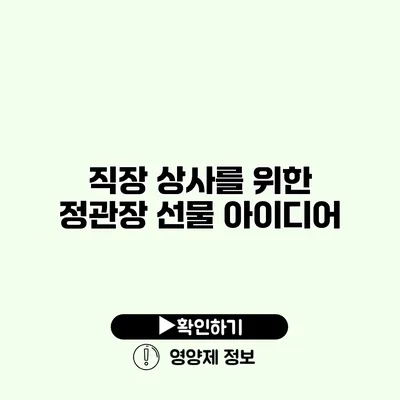 직장 상사를 위한 정관장 선물 아이디어