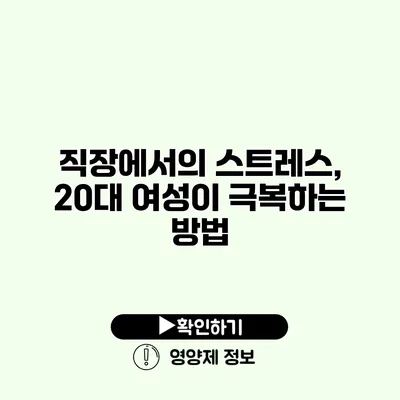 직장에서의 스트레스, 20대 여성이 극복하는 방법