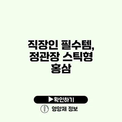 직장인 필수템, 정관장 스틱형 홍삼