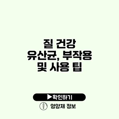 질 건강 유산균, 부작용 및 사용 팁