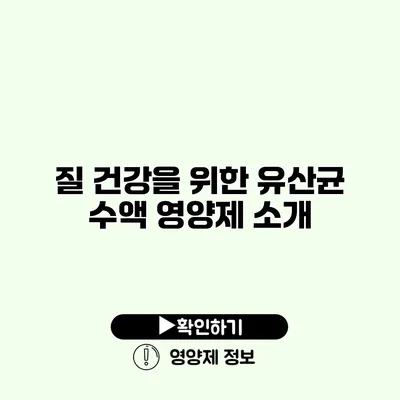 질 건강을 위한 유산균 수액 영양제 소개