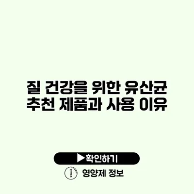 질 건강을 위한 유산균 추천 제품과 사용 이유