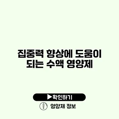 집중력 향상에 도움이 되는 수액 영양제