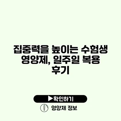 집중력을 높이는 수험생 영양제, 일주일 복용 후기