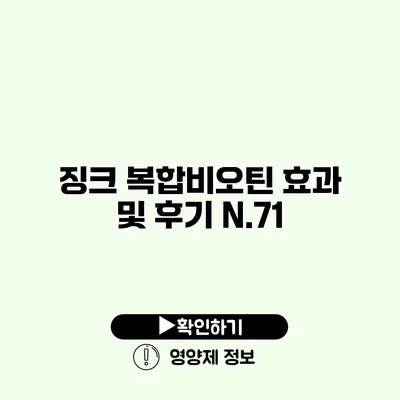 징크 복합비오틴 효과 및 후기 N.71 징크 복합비오틴 효과 및 후기 N.71