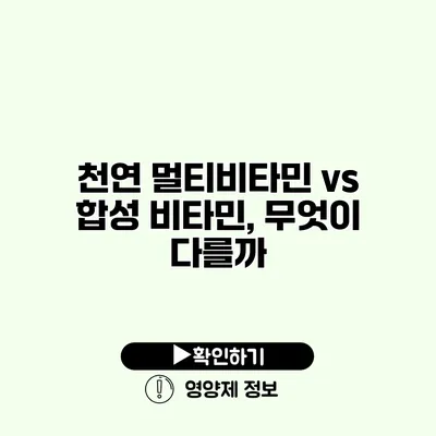 천연 멀티비타민 vs 합성 비타민, 무엇이 다를까?