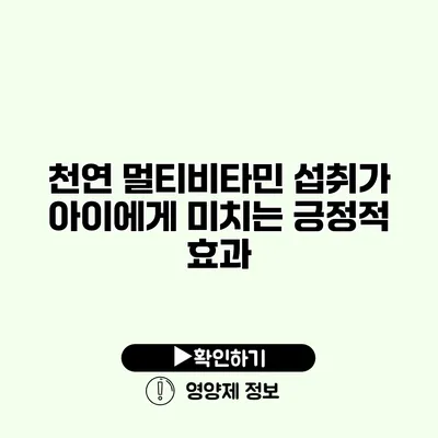 천연 멀티비타민 섭취가 아이에게 미치는 긍정적 효과