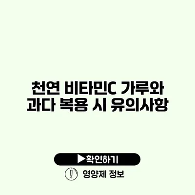 천연 비타민C 가루와 과다 복용 시 유의사항