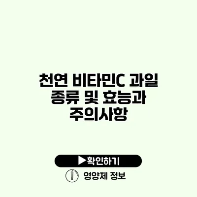 천연 비타민C 과일 종류 및 효능과 주의사항